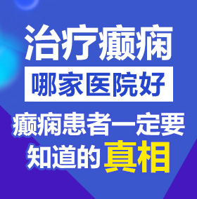 免费日屄视频北京治疗癫痫病医院哪家好